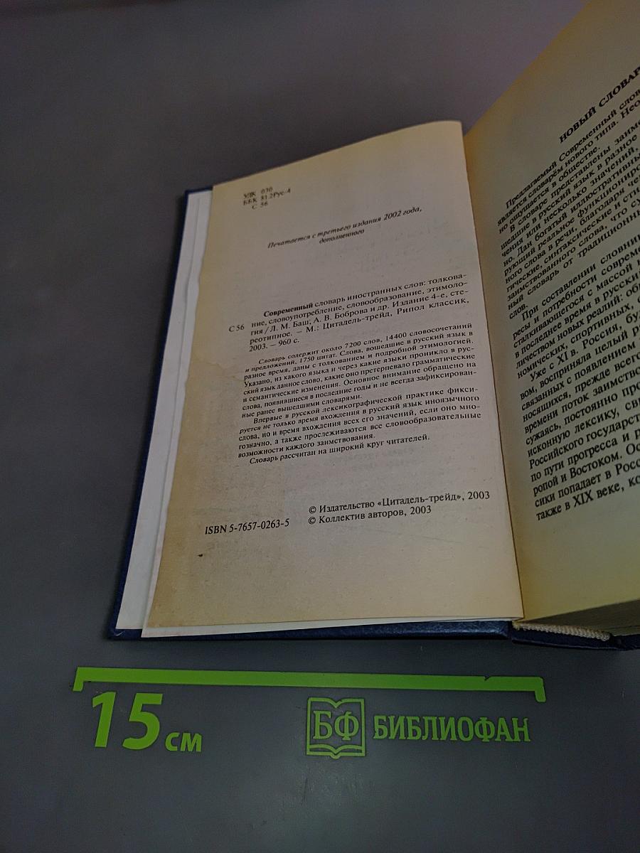 Современный словарь иностранных слов