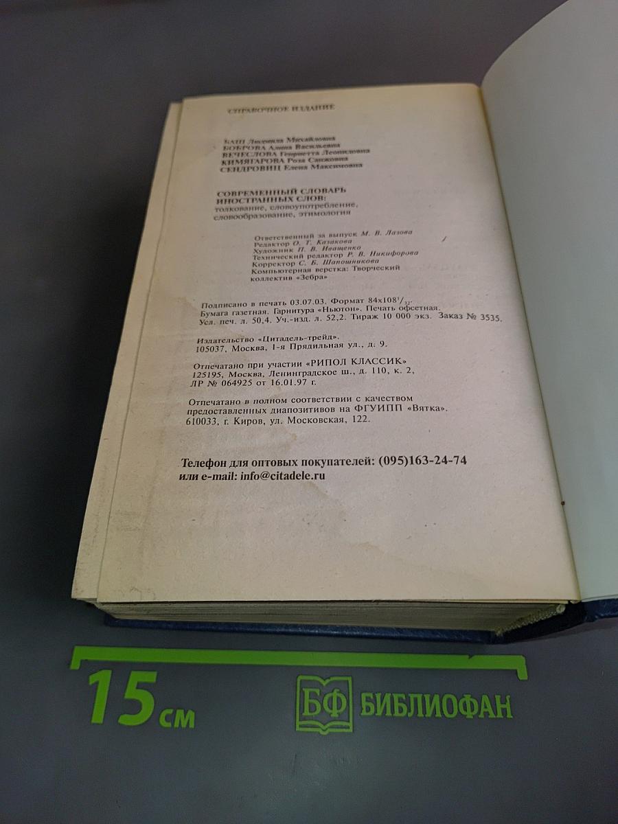 Современный словарь иностранных слов
