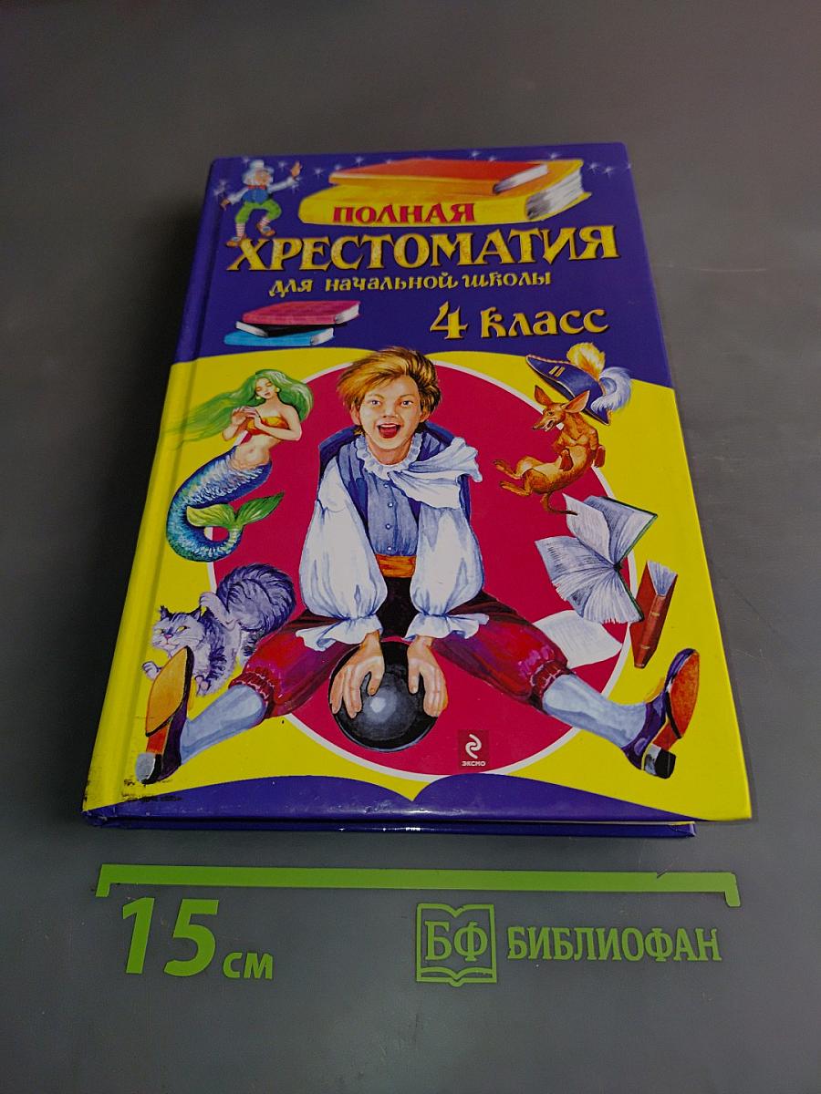 Полная хрестоматия для начальной школы. 4 класс