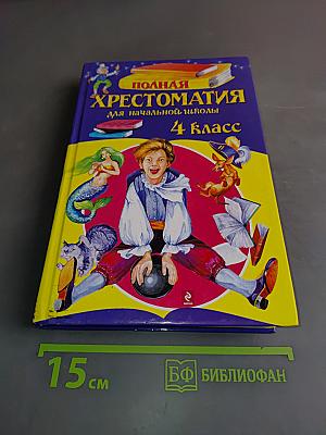 Полная хрестоматия для начальной школы. 4 класс