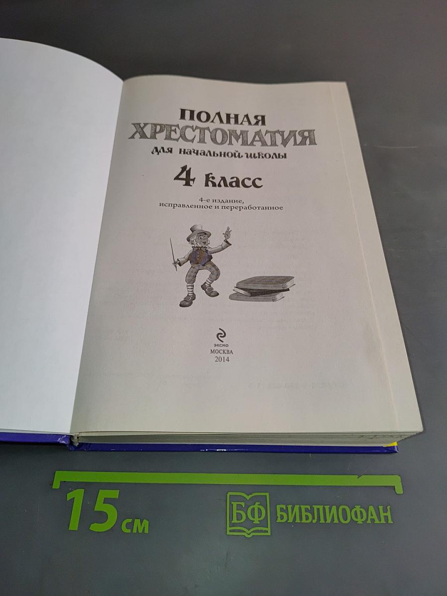Полная хрестоматия для начальной школы. 4 класс