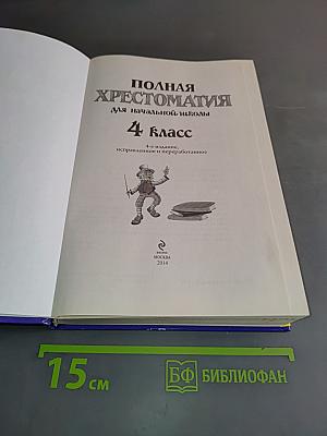 Полная хрестоматия для начальной школы. 4 класс