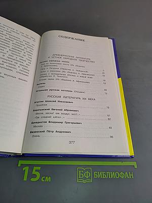 Полная хрестоматия для начальной школы. 4 класс