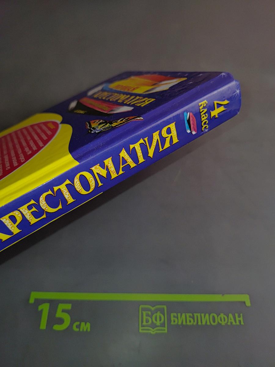 Полная хрестоматия для начальной школы. 4 класс
