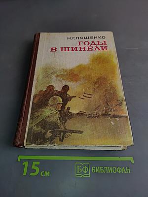 Годы в шинели