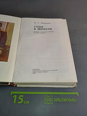 Годы в шинели