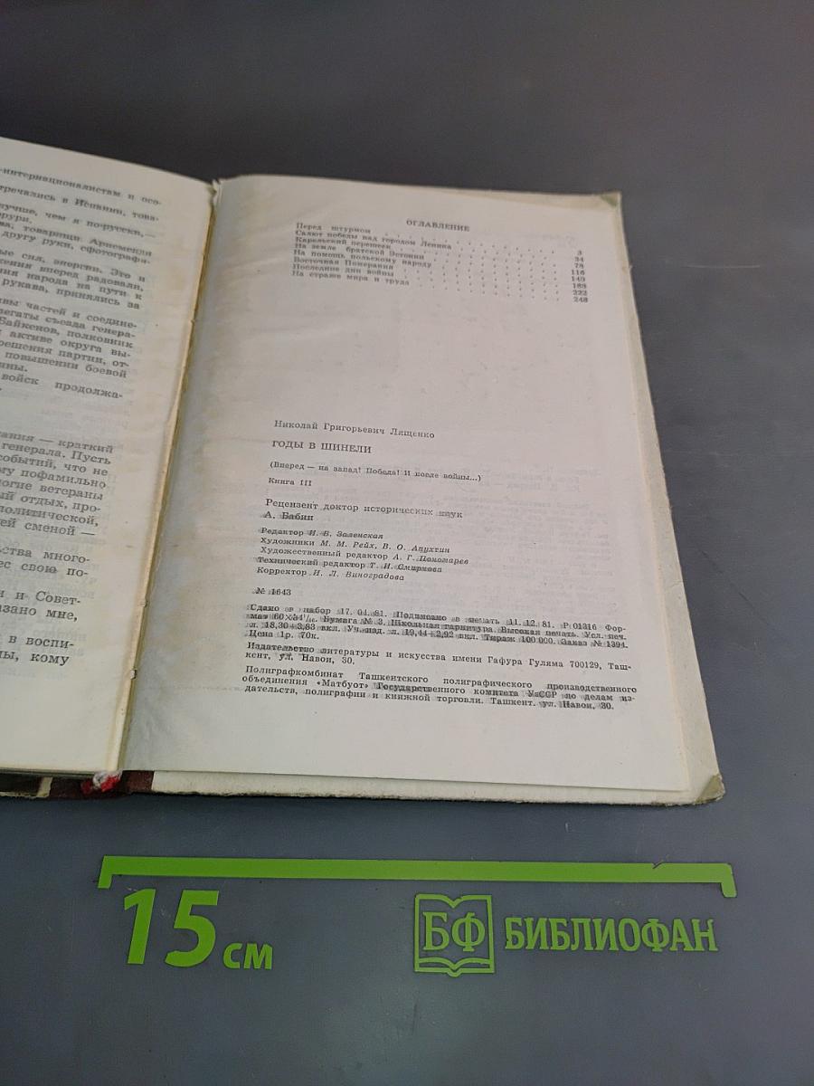 Годы в шинели