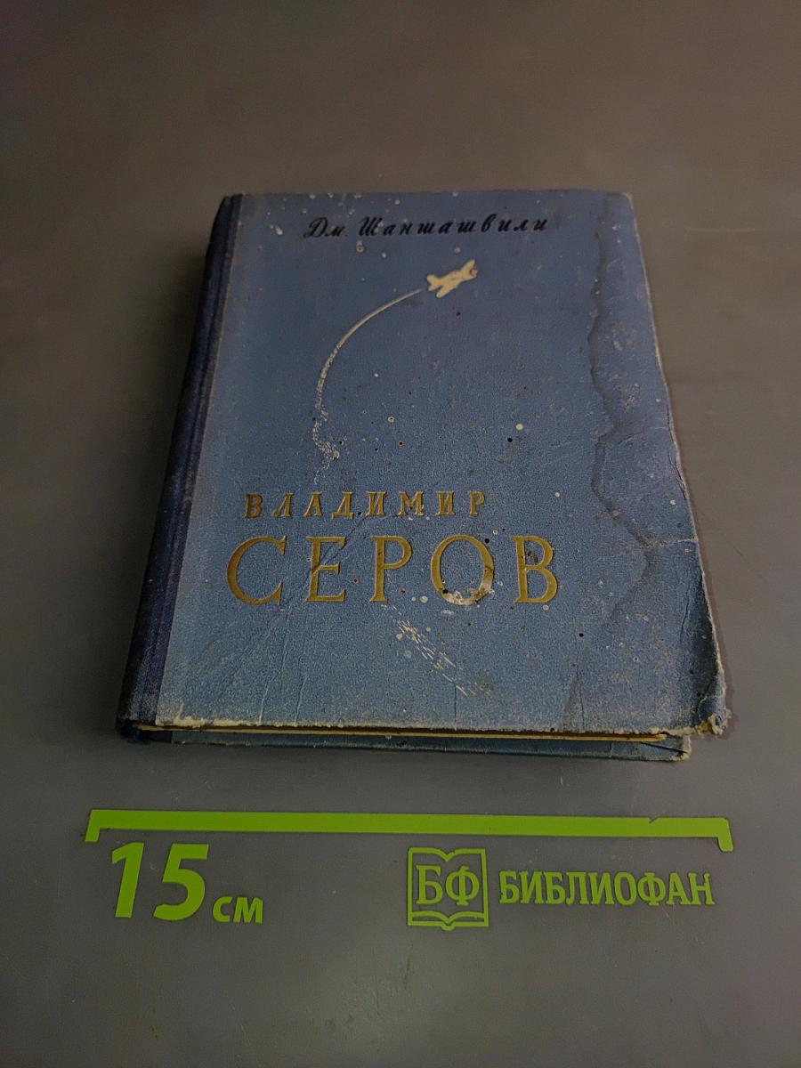 Владимир Серов