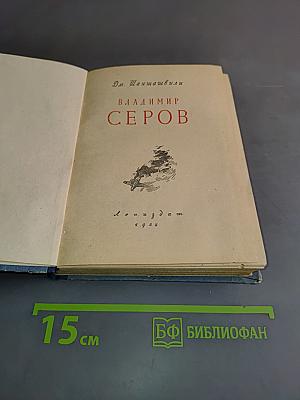 Владимир Серов
