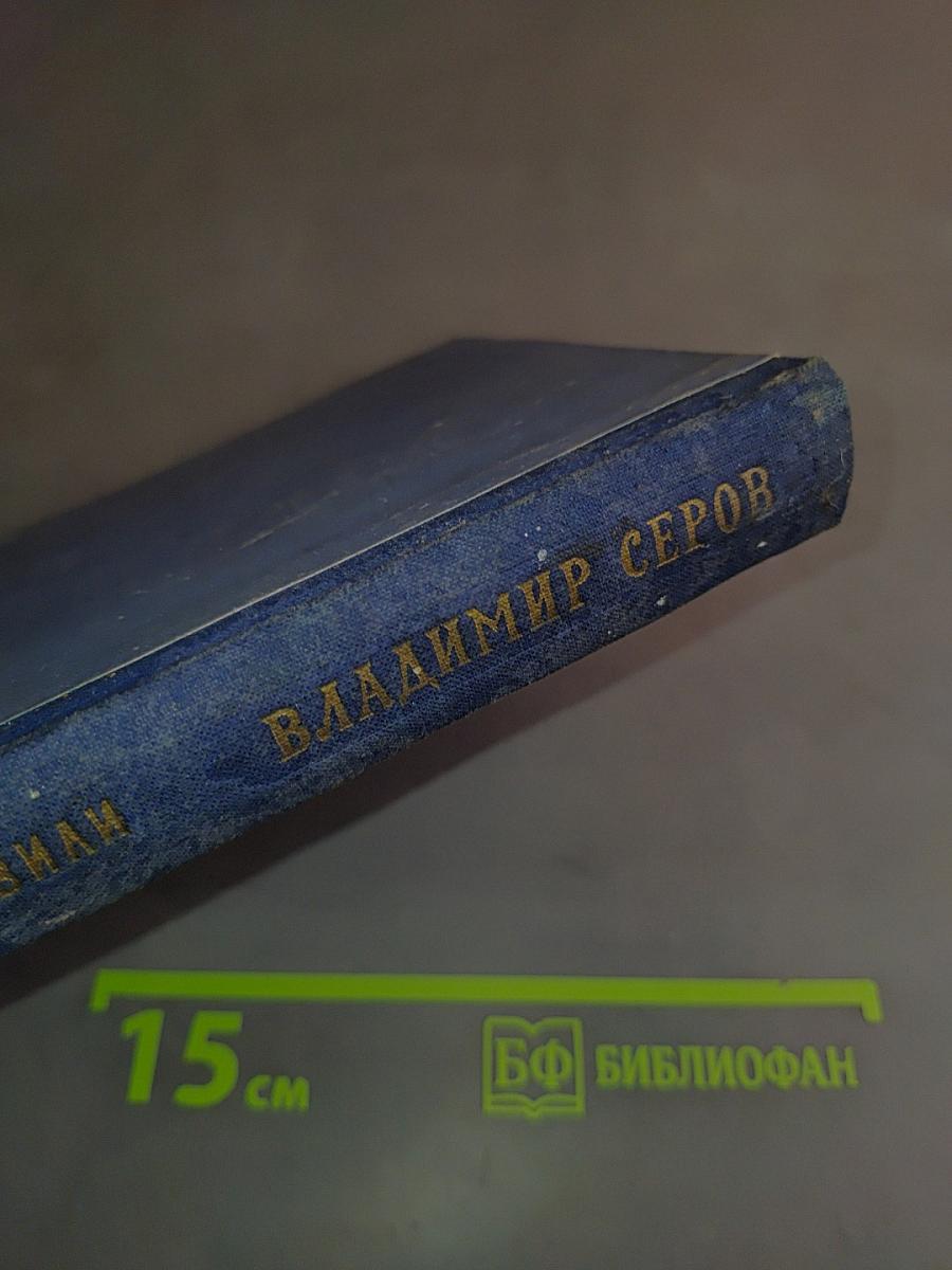 Владимир Серов
