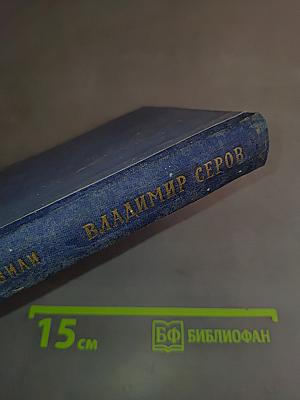 Владимир Серов
