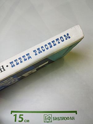 Перед рассветом