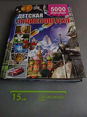 Детская энциклопедия. 5000 важных событий и интересных фактов