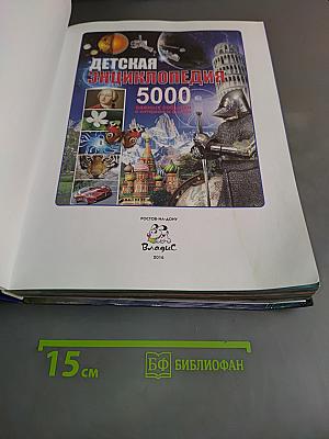 Детская энциклопедия. 5000 важных событий и интересных фактов