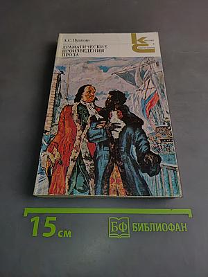 Драматические произведения и проза