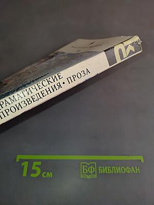 Драматические произведения и проза