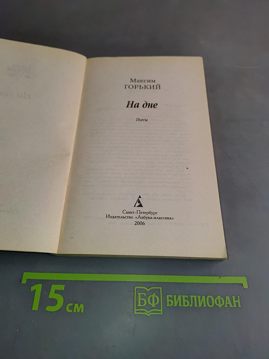 На дне