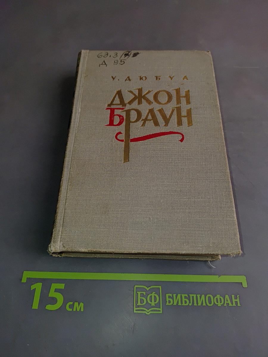Джон Браун