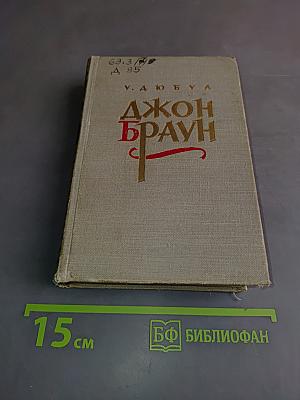 Джон Браун