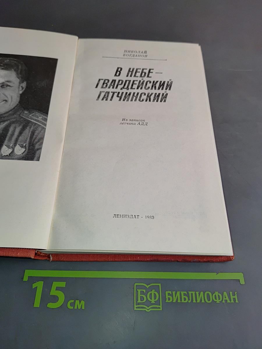 В небе — гвардейский Гатчинский