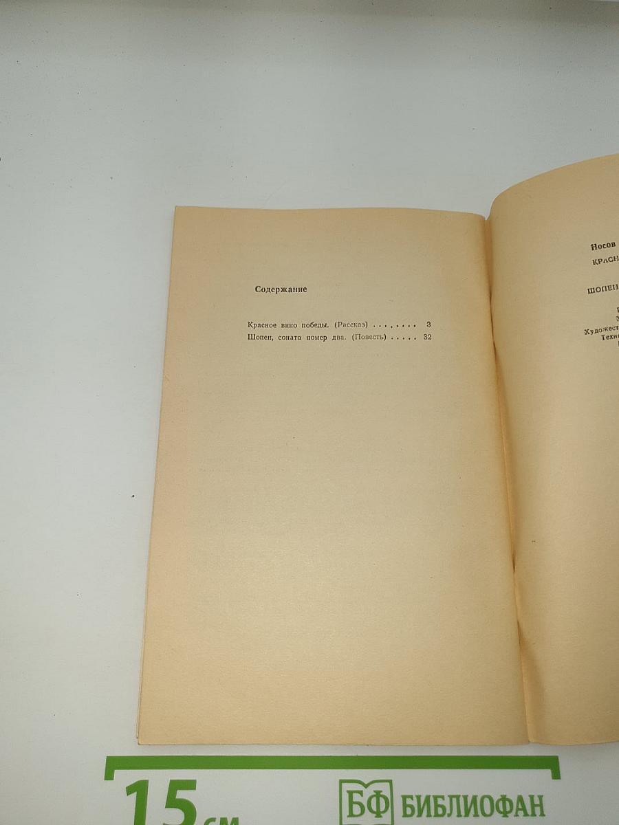Красное вино Победы. Шопен, соната номер два