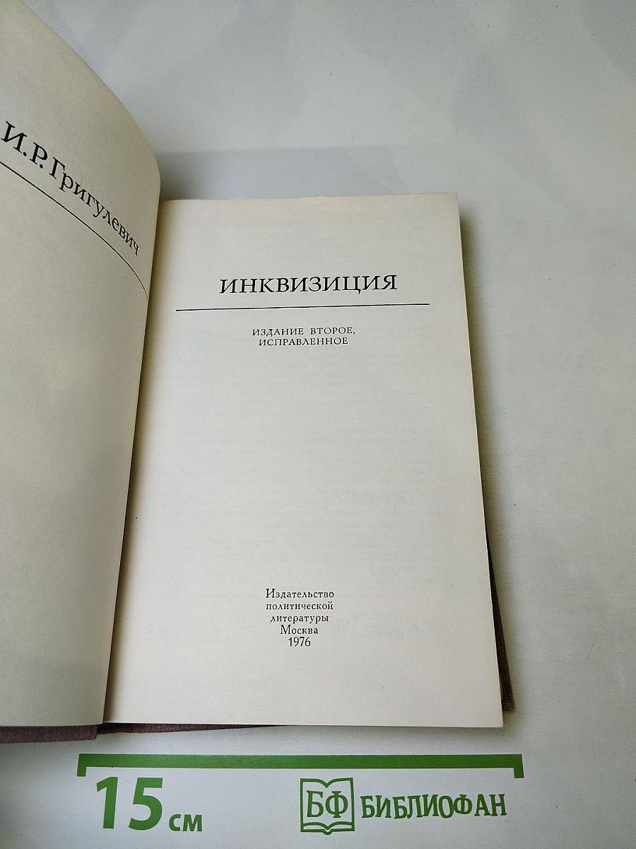 Инквизиция