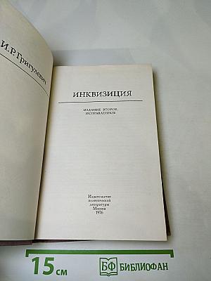 Инквизиция