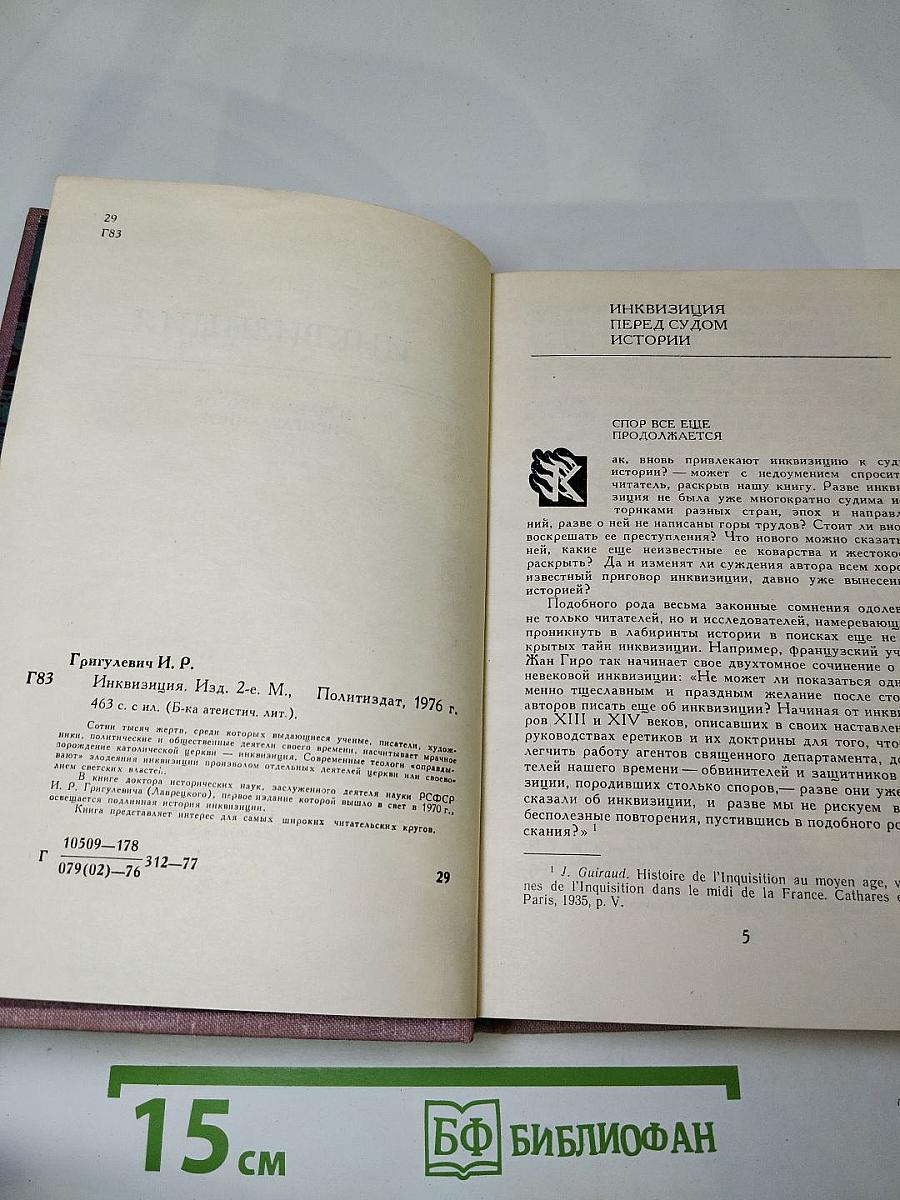 Инквизиция