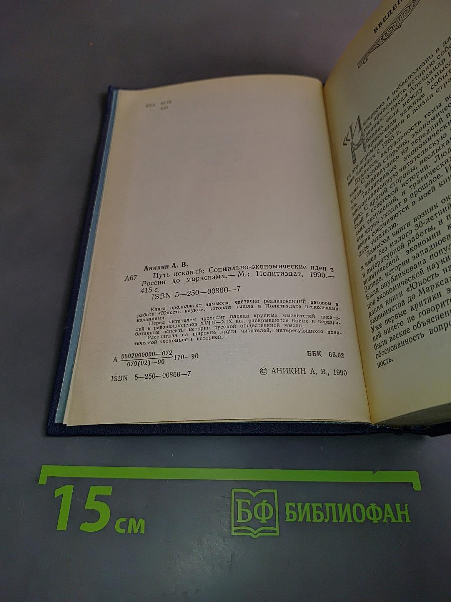 Путь исканий. Социально-экономические идеи в России до марксизма