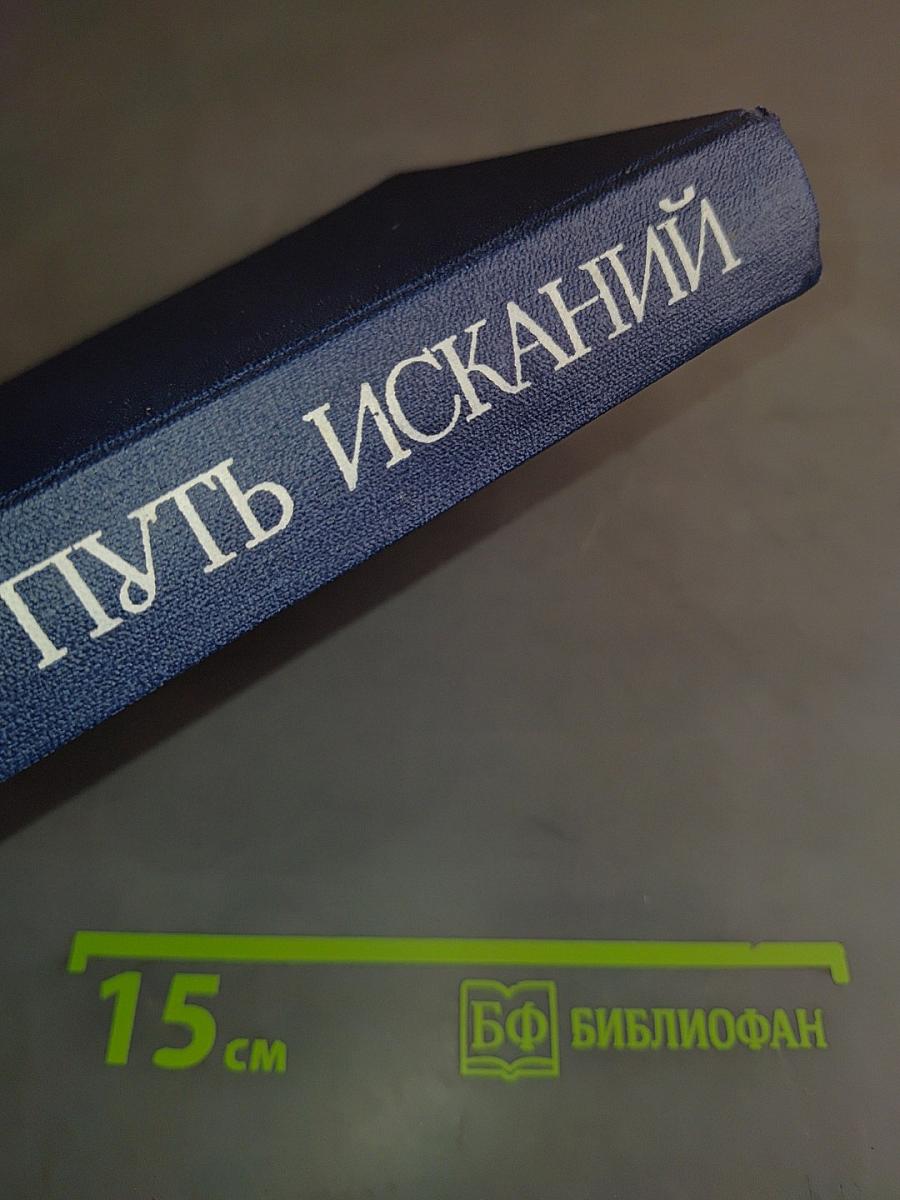 Путь исканий. Социально-экономические идеи в России до марксизма