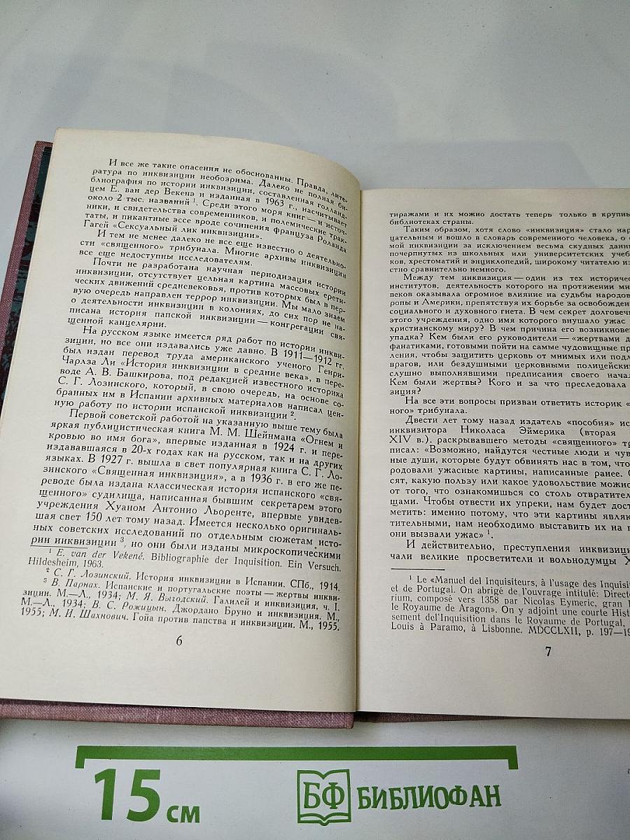 Инквизиция