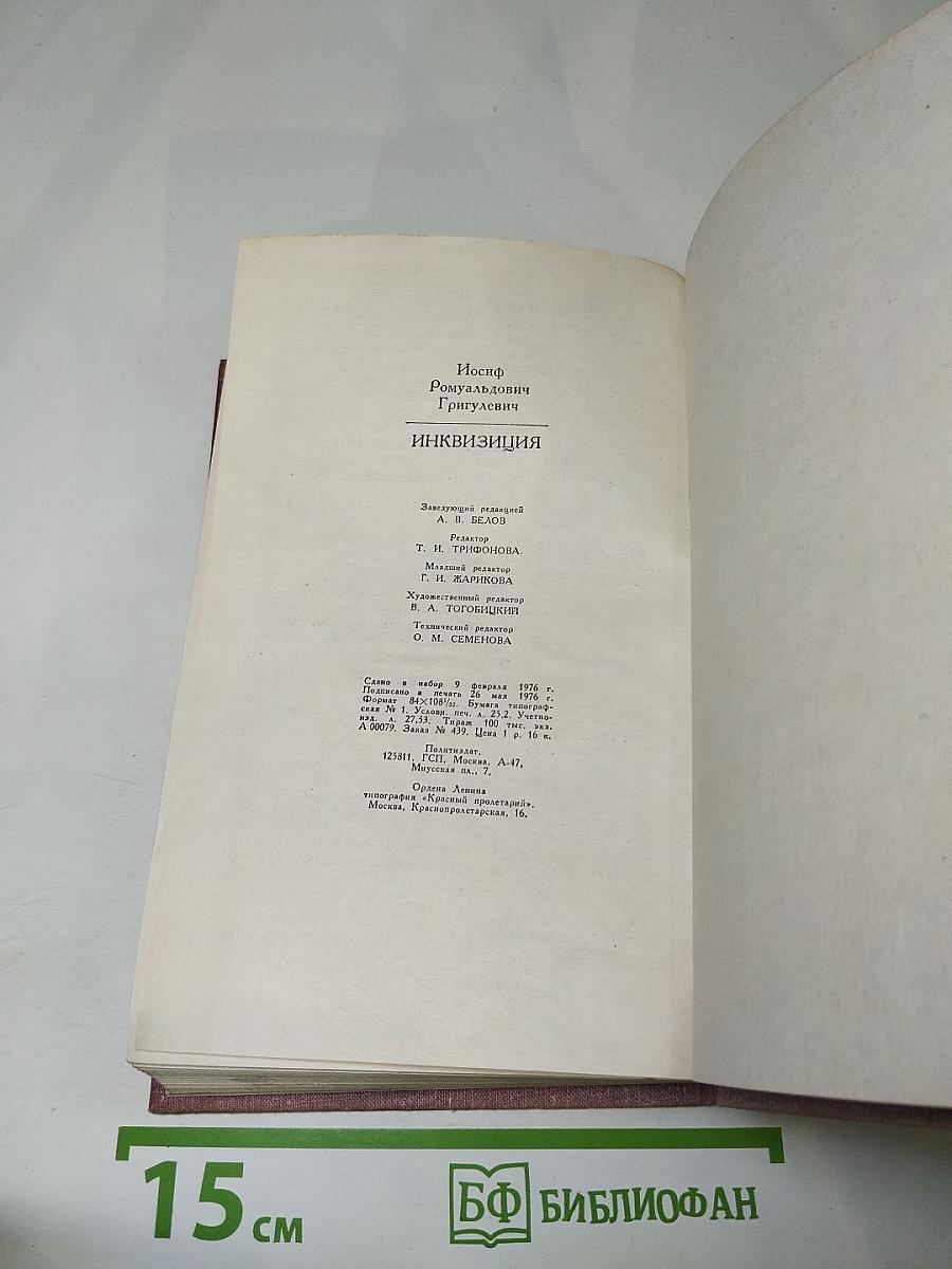 Инквизиция