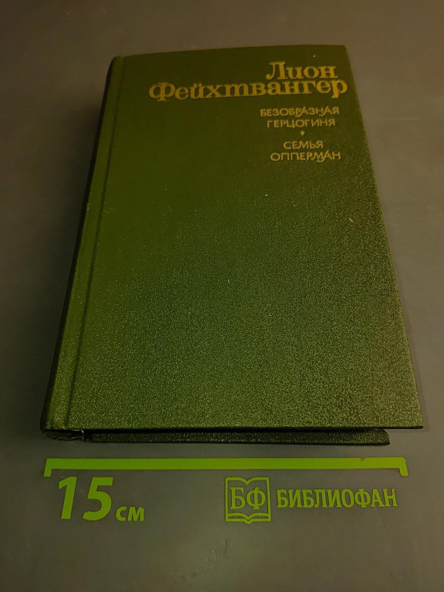 Семья Опперман