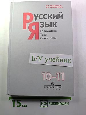 Русский язык. Грамматика. Текст. Стили речи. 10–11 классы