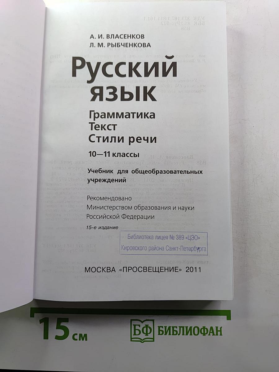 Русский язык. Грамматика. Текст. Стили речи. 10–11 классы