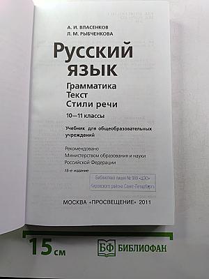 Русский язык. Грамматика. Текст. Стили речи. 10–11 классы