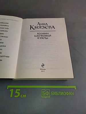 Хозяин шелковой куклы