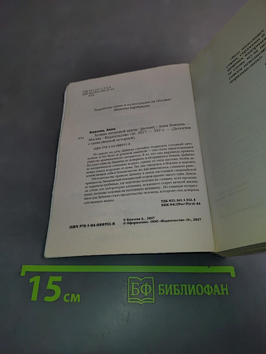Хозяин шелковой куклы