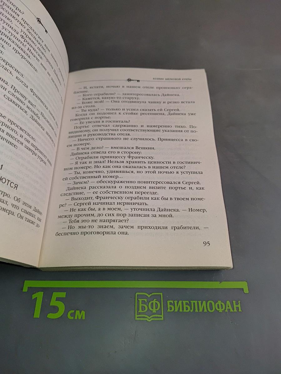 Хозяин шелковой куклы