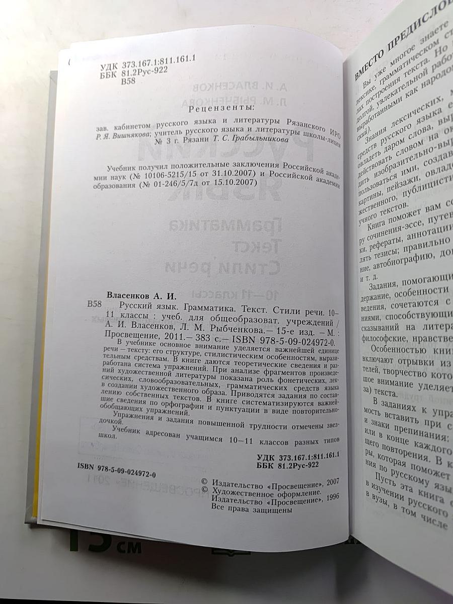 Русский язык. Грамматика. Текст. Стили речи. 10–11 классы