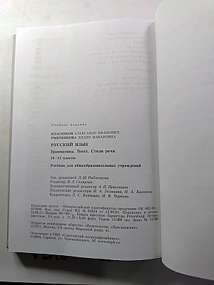 Русский язык. Грамматика. Текст. Стили речи. 10–11 классы
