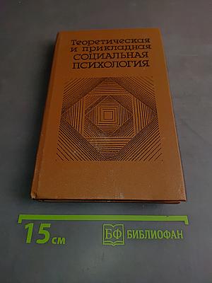 Теоретическая и прикладная социальная психология