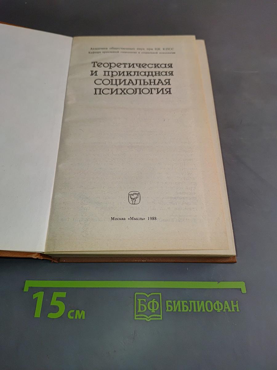 Теоретическая и прикладная социальная психология
