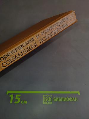 Теоретическая и прикладная социальная психология