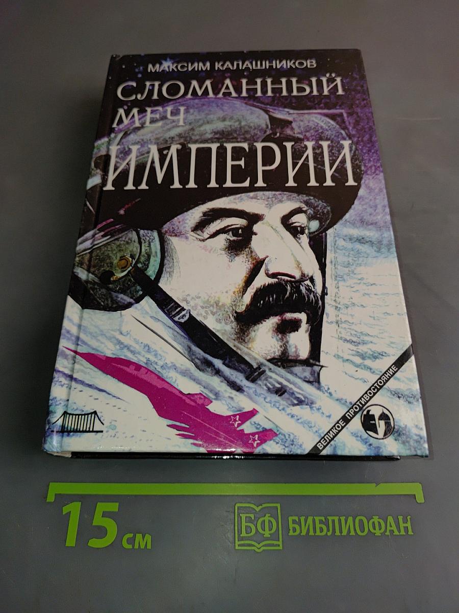 Сломанный меч империи