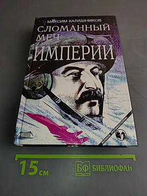 Сломанный меч империи