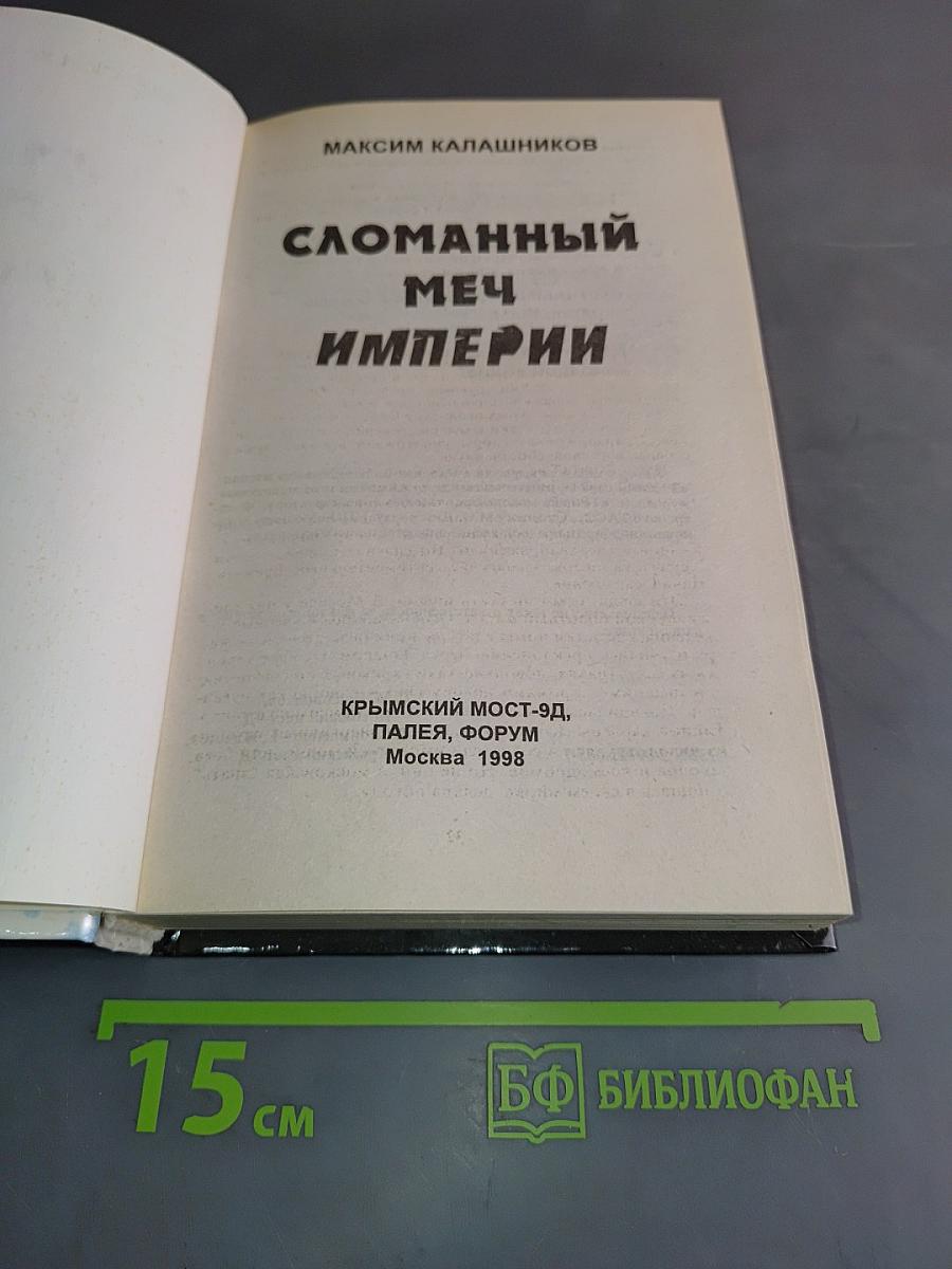 Сломанный меч империи