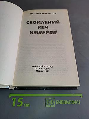 Сломанный меч империи