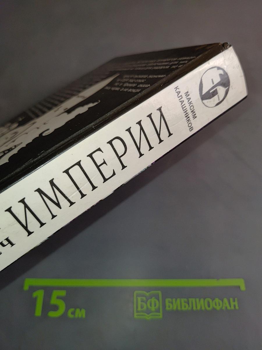 Сломанный меч империи