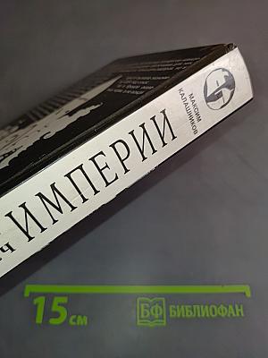 Сломанный меч империи